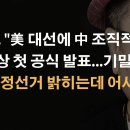 트럼프 약속 지켰다! 부정선거 두목 中 잡았다...한국으로... ﻿이봉규TV 이미지