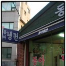동아냉면 이미지