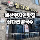 충청남도예산소방서 | 예산 맛집 삽다리칼국수 콩칼국수 오징어볶음의 조화