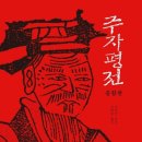 주*희