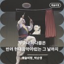 세종목관앙상블 | [예술비평] 누구나 하나쯤은 반려 현대음악이 있는 그 날까지