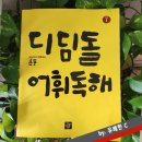 디딤돌 문고 | 어휘 중심의 독해력 교재[디딤돌 어휘독해]