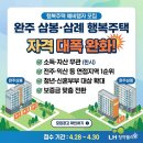 완주삼봉 A-3행복주택 | 완주 삼봉A-1·2·3, 삼례A-1 행복주택 입주자격 완화! 누구나 신청 가능한 기회