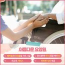 아름다운요양원 이미지