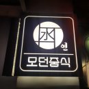 모던중식연