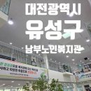 유성구남부노인복지관 이미지