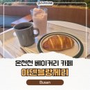 아덴블랑제리 온천천점