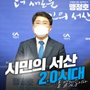 맹정호 더불어민주당 서산시장 후보 출마기자회견문 이미지