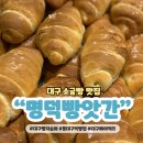 애플마켓동대구 | 동대구역 빵집 명덕빵앗간 가성비 베이커리 맛집 주차장 추천