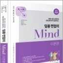 (중등 임용 심층면접 만점 합격자가 알려주는)2023 임용 면접의 MIND [이론편],MIND면접팀(노미림.변지윤.정외선),미래가치 이미지