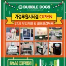 버블독스 가정루원시티점 이미지