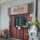 만득분식 | 속초관광수산시장 먹거리 추천 주말 주차 꿀팁