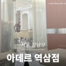 [미용실] 아데르 역삼점 첫 방문 후기, 강남 미용실 유목민 생활 시작(내돈내산 인증)