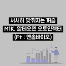 서울인젝터 | M1K 서서히 맞춰지는 퍼즐, 알테오젠 오토인젝터 (Ft : 엔솔바이오)