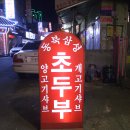 개고기요리와 콩나물국밥 [가리봉동 차이나타운] 이미지