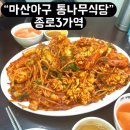 마산아구 | 종로 3가 3대째 맛집 마산아구 통나무 식당 후기