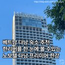 써니와크리스 | [베트남/다낭] 다낭 여행 숙소 추천 노보텔 다낭 프리미어 한강 룸 컨디션 및 조식 후기