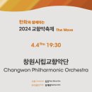 교향악 축제 2024 - 창원 시립 교향악단 4월 4일. 이미지
