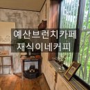 예산 브런치카페 후기 : 재식이네 커피