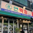 신동 제일아파트 | 장기동 맛집 신상 막창집 &lt;연막창&gt; 다녀온 후기 &amp; 연막창 웨이팅 후기