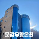 문강유황온천호텔사우나 | 문강유황온천호텔사우나 가격 영업시간 주차정보
