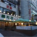 상록회관연탄구이 - 안산시 단원구 선부광장1로 185 | 상록회관연탄구이
