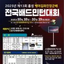 홍성군 홍주문화체육센터 | 제13회 홍성김좌진장군배 전국배드민턴대회 개최 안내