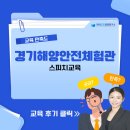[경기해양안전체험관] 스피치교육 / 한국CS경영연구소