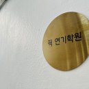픽연기학원 이미지