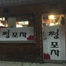 쩡포차