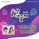 29일 울산 예술제 시간 확인부탁드려요~ 이미지