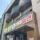 연동밀면 이미지