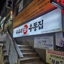 염창/등촌 혼밥 하기 좋은 분식 &lt;수유리 우동집&gt;