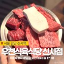 신사역4번출구 옆 | 신사역맛집 회식장소 추천 우천식육식당 신사점에서 소고기 제대로 즐기기