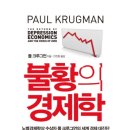 노벨경제학상 수상자 폴 크루그먼의 세계 경제 대진단 "불황의 경제학" 이미지
