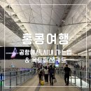 세븐일레븐 동일스타점 | 홍콩 공항에서 시내 침사추이 셩완 완차이 가는 법 완벽 정리