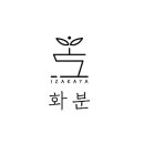 이자카야화분