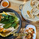 울타리손칼국수 | 평택 현지인 추천 맛집 개성손만두 만두전골
