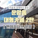 운암동 카공하기 좋은 카페 2탄 ’엔제리너스 광주운암DI점‘에 대해 알려드릴게요!