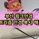 대학병원안경 이미지