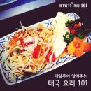 [태국요리] อาหารไทย101-태알못이 알려주는 태국요리 101 (1) 이미지