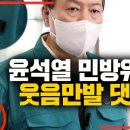 윤석열 민방위복 웃긴 댓글 모음 이미지