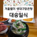 대송횟집 | 대송 일식당 - 은평구 불광동 생대구탕 맛집 식사 후기