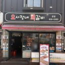 신도림 쪽갈비 맛집 오사장네쪽갈비 내돈내산 후기