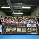 코리아 블랙벨트 센타 이미지