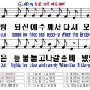 새175(한영)- 신랑 되신 예수께서 이미지