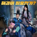 조선명탐정 흡혈괴마의 비밀 관람후기 ~~