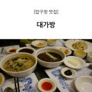 대가방 압구정동점 | [압구정 맛집] 서울 3대 탕수육 맛집! 중식당 '대가방' /수요미식회맛집