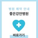 의료법인 은성의료재단 좋은강안병원 | 좋은강안병원 건강검진 비용 및 예약