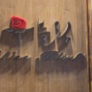 주식회사 청담집 이미지